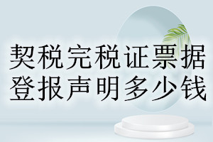 契税完税证票据登报挂失多少钱