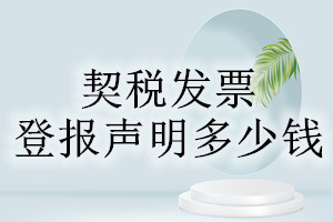 契稅發(fā)票登報(bào)掛失多少錢(qián)