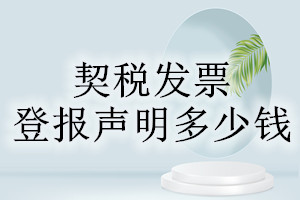 契税发票登报挂失多少钱