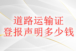 道路运输证登报挂失多少钱