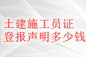 土建施工员证登报挂失多少钱