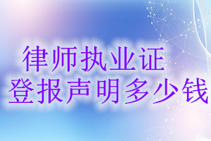 律师执业证登报挂失多少钱