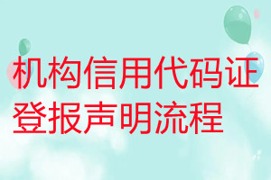 机构信用代码证登报声明流程