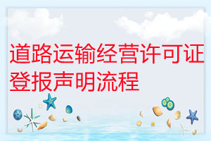 道路运输经营许可证遗失登报声明流程