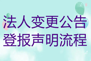 法人变更公告登报声明流程