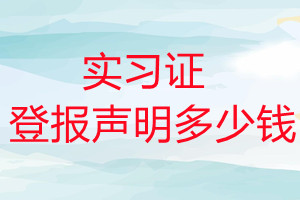 实习证登报挂失多少钱