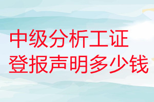 中级分析工证登报挂失多少钱