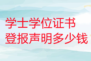 学士学位证书登报挂失多少钱