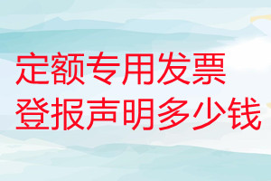 定额专用发票登报挂失多少钱