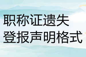 职称证遗失登报声明格式