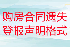 购房合同遗失登报声明格式