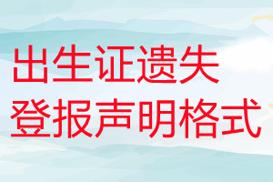 出生证遗失登报声明格式