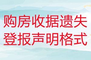 购房收据遗失登报声明格式