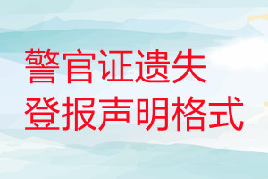 警官证遗失登报声明格式