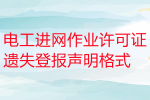 电工进网作业许可证遗失登报声明格式