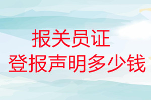 报关员证登报挂失多少钱