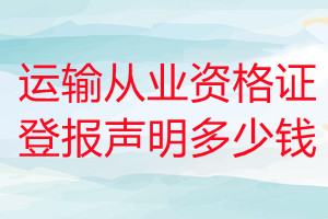 运输从业资格证登报挂失多少钱