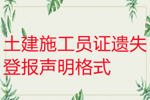 土建施工员证遗失登报声明格式