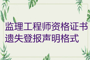 监理工程师资格证书遗失登报声明格式