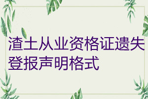 渣土从业资格证遗失登报声明格式