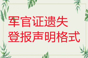 军官证遗失登报声明格式