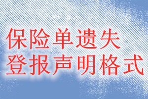 保险单遗失登报声明格式