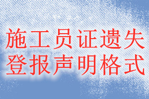 施工员证遗失登报声明格式