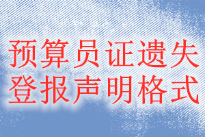 预算员证遗失登报声明格式