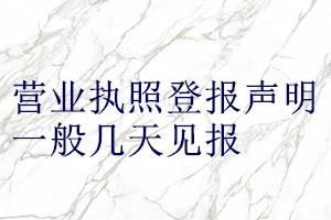 营业执照登报声明一般几天见报