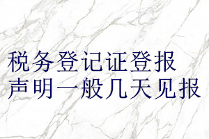 税务登记证登报声明一般几天见报