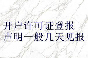 开户许可证登报声明一般几天见报