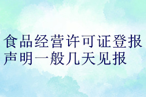 食品经营许可证登报声明一般几天见报