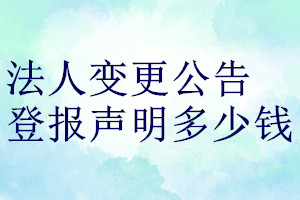 法人变更公告登报声明一般几天见报