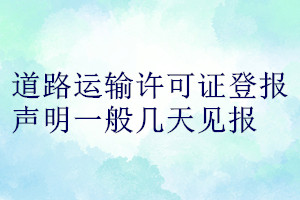 道路运输许可证登报声明一般几天见报