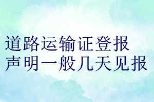 道路运输证登报声明一般几天见报