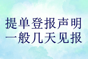 提单登报声明一般几天见报