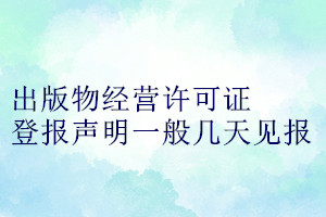 出版物经营许可证登报声明一般几天见报