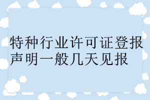 特种行业许可证登报声明一般几天见报