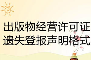 出版物经营许可证遗失登报声明格式