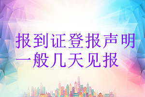 报到证登报声明一般几天见报