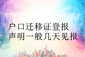 户口迁移证登报声明一般几天见报