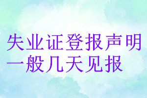 失业证登报声明一般几天见报