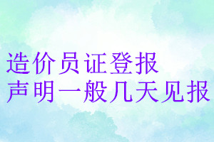 造价员证登报声明一般几天见报