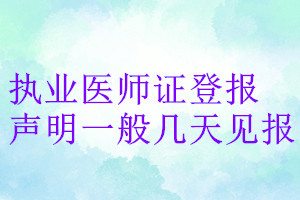 执业医师证登报声明一般几天见报