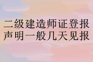 二级建造师证登报声明一般几天见报