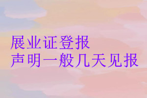 展业证登报声明一般几天见报