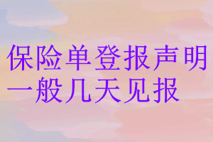 保险单登报声明一般几天见报