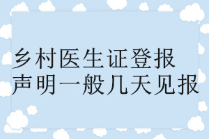 乡村医生证登报声明一般几天见报