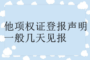 他项权证登报声明一般几天见报