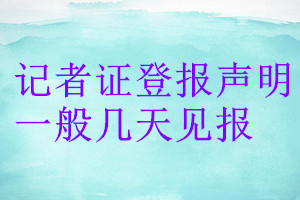 记者证登报声明一般几天见报